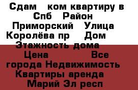 Сдам 2 ком.квартиру в Спб › Район ­ Приморский › Улица ­ Королёва пр. › Дом ­ 50 › Этажность дома ­ 9 › Цена ­ 20 000 - Все города Недвижимость » Квартиры аренда   . Марий Эл респ.